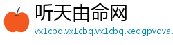 听天由命网
